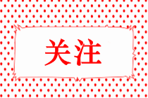 內(nèi)蒙古2020年初級經(jīng)濟(jì)師成績查詢時(shí)間以及網(wǎng)址你知道嗎？