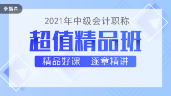 2021中級會計(jì)職稱教材下發(fā) 超值精品班基礎(chǔ)精講已開課！