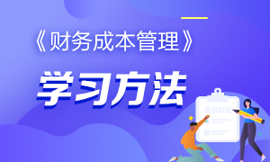 有哪些好的方法來學(xué)習(xí)CPA的《財(cái)務(wù)成本管理》科目？