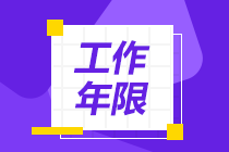 廣西會(huì)計(jì)中級(jí)報(bào)考條件需要幾年？