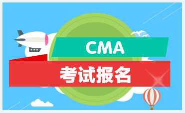 2021年CMA管理會計師報考條件？