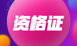 2020年10月銀行從業(yè)資格合格證書可以申請了！