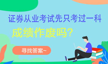 【考生疑問(wèn)】證券考試可以一科一科的考嗎？