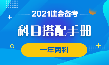 【科目搭配手冊(cè)】注會(huì)一年過兩科的神仙搭配了解一下！