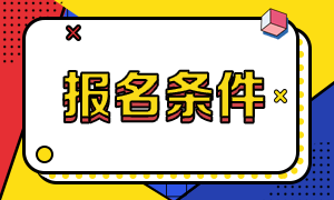 2021年管理會計師考試報名條件有哪些？