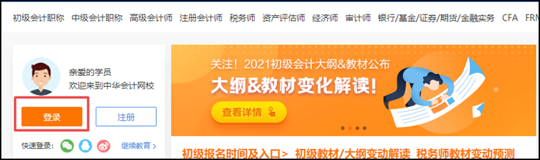 開課啦 | “正保會計網(wǎng)校”網(wǎng)課操作流程一覽（初級輔導篇）