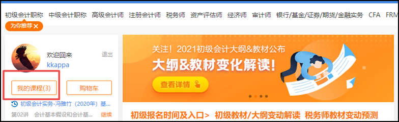 開課啦 | “正保會計網(wǎng)校”網(wǎng)課操作流程一覽（初級輔導篇）