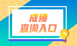 2020年11月證券從業(yè)資格考試成績查詢?nèi)肟陂_通了！