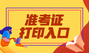 2021年3月基金從業(yè)考試準考證打印官網(wǎng)在哪里？