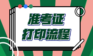 南京基金從業(yè)資格考試準(zhǔn)考證打印流程？