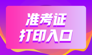 銀行從業(yè)資格考試準(zhǔn)考證打印入口與打印時間？