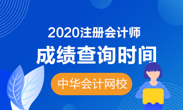 2020年湖北注冊(cè)會(huì)計(jì)師的成績(jī)查詢時(shí)間是什么？