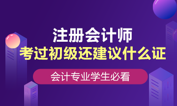 會(huì)計(jì)專業(yè)學(xué)生，考過初級(jí)還建議考什么證？