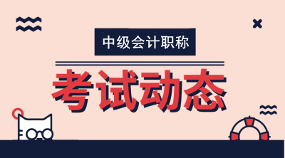 湖南中級(jí)會(huì)計(jì)師考試題型 你知道嗎？