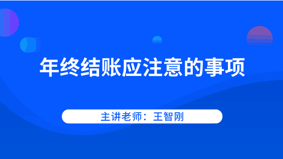 年底啦！年終結(jié)賬應(yīng)該注意哪些事項(xiàng)？