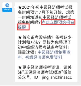 2021初中級經(jīng)濟師報名提醒預(yù)約