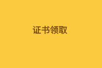 2020年資產(chǎn)評估師證書領(lǐng)取