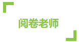 CPA考試成績59到60分 只差一道選擇題嗎？