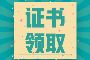 2020廣東汕頭中級會計證書領(lǐng)取時間