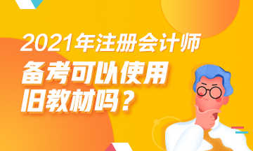 2021注會備考舊教材能用嗎？哪些科目可以？