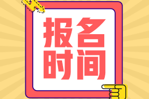 2021會(huì)計(jì)中級(jí)職報(bào)名時(shí)間什么時(shí)候公布？