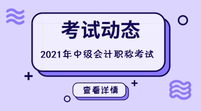 四川會計中級考試時間2021年的還沒公布嗎？