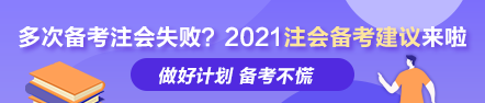 多次備考注會(huì)失?。?荊晶老師的2021年注會(huì)備考建議來(lái)啦！