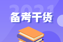 2021年初級人別慌！幫你找到了沖刺備考的捷徑！