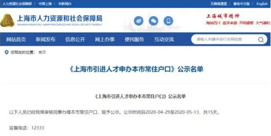 上海人才引進(jìn)落戶(hù)名單公示了！超20%都是金融人？