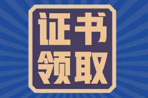 2020年廣東清遠(yuǎn)中級(jí)會(huì)計(jì)職稱證書領(lǐng)取