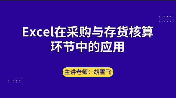 Excel在采購與存貨核算環(huán)節(jié)中如何應(yīng)用？