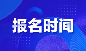 2021年CMA考試報名時間是什么時候？