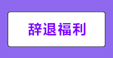 何為辭退福利？新會(huì)計(jì)準(zhǔn)則下辭退福利如何賬務(wù)處理？