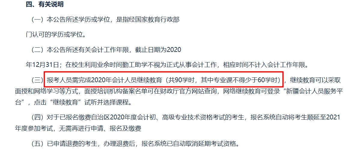 注意！部分地區(qū)不完成繼續(xù)教育無法報(bào)名2021年初級會計(jì)