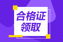 中級(jí)經(jīng)濟(jì)師領(lǐng)取合格證