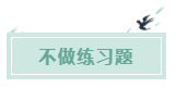 備考CPA的六條誤區(qū)！你犯了幾條？