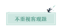 備考CPA的六條誤區(qū)！你犯了幾條？