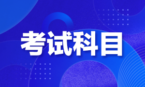 深圳2021年CFA考試科目如何設置？