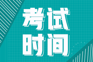 2021年中級會計(jì)考試時間是什么時候呢？