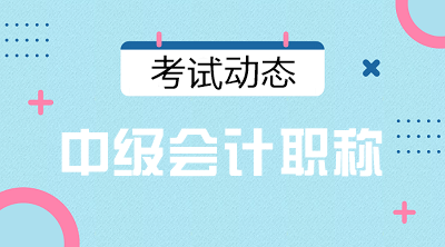 寧夏銀川2021會(huì)計(jì)中級(jí)考試時(shí)間安排確定了嗎？