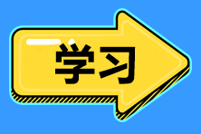 2021中級(jí)會(huì)計(jì)職稱(chēng)新考期 預(yù)習(xí)階段無(wú)法進(jìn)入學(xué)習(xí)狀態(tài)怎么辦？