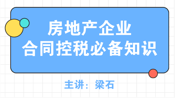 房地產(chǎn)企業(yè)合同控稅必備知識(shí)，了解~