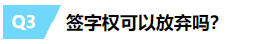 一文帶你揭露注冊(cè)會(huì)計(jì)師“簽字權(quán)”的真面目~