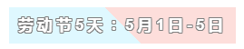 31天法定假日！ 中級會計職稱考生你得這樣過！