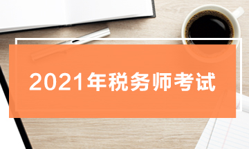 2021年稅務師考試