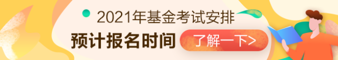 2021年基金從業(yè)資格考試安排已出？？第一次報(bào)名時(shí)間是...