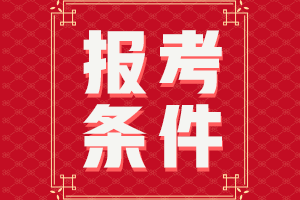 安徽淮南2021年中級(jí)會(huì)計(jì)考試報(bào)名條件有哪些呢？