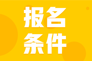 安徽淮北2021中級(jí)會(huì)計(jì)報(bào)名條件是什么？