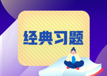 【易錯(cuò)題集錦】期貨從業(yè)11月常見(jiàn)錯(cuò)題合集