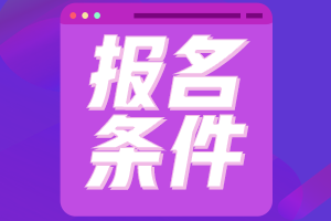 2021年廣東潮州會(huì)計(jì)證報(bào)考條件是什么？